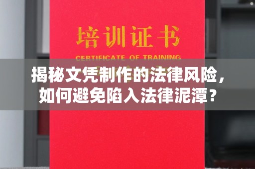 土默特左旗揭秘文凭制作的法律风险，如何避免陷入法律泥潭？