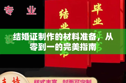 土默特左旗结婚证制作的材料准备，从零到一的完美指南