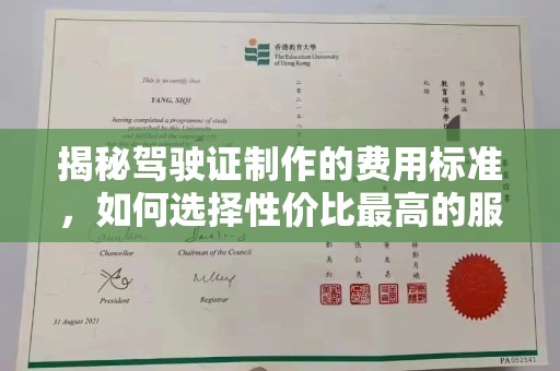土默特左旗揭秘驾驶证制作的费用标准，如何选择性价比最高的服务？