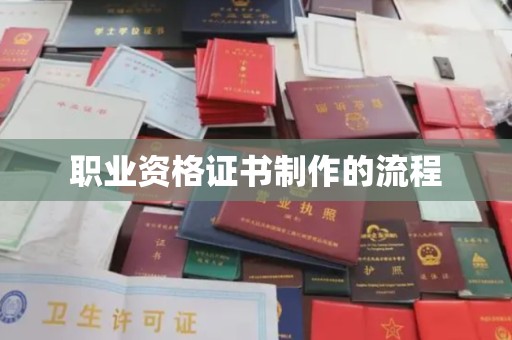 土默特左旗职业资格证书制作的流程