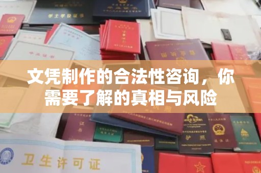 土默特左旗文凭制作的合法性咨询，你需要了解的真相与风险