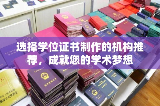 土默特左旗选择学位证书制作的机构推荐，成就您的学术梦想