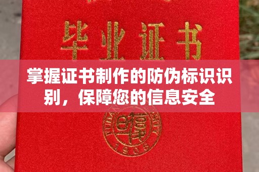 土默特左旗掌握证书制作的防伪标识识别，保障您的信息安全