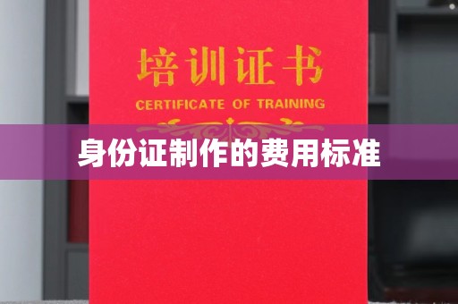 土默特左旗身份证制作的费用标准