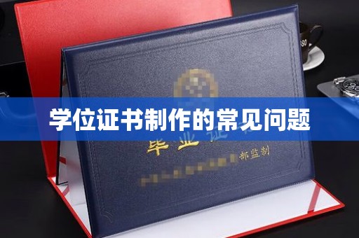 土默特左旗学位证书制作的常见问题