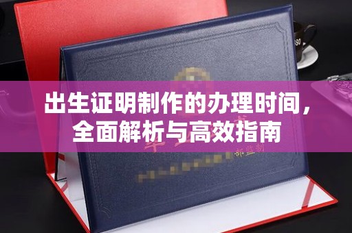 土默特左旗出生证明制作的办理时间，全面解析与高效指南