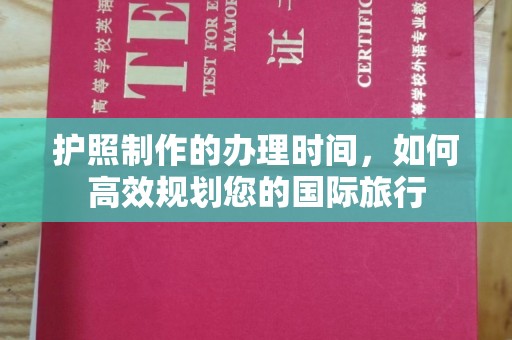 土默特左旗护照制作的办理时间，如何高效规划您的国际旅行