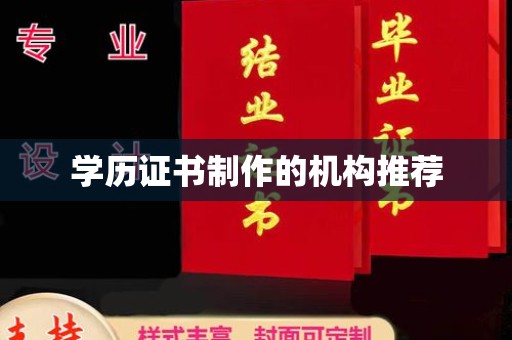 土默特左旗学历证书制作的机构推荐