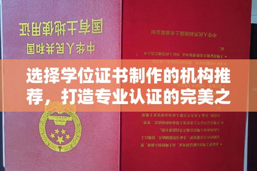 土默特左旗选择学位证书制作的机构推荐，打造专业认证的完美之选