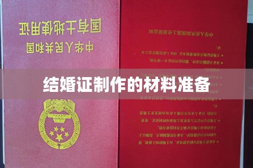 土默特左旗结婚证制作的材料准备