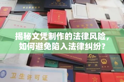 土默特左旗揭秘文凭制作的法律风险，如何避免陷入法律纠纷？