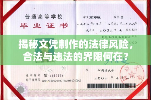 土默特左旗揭秘文凭制作的法律风险，合法与违法的界限何在？