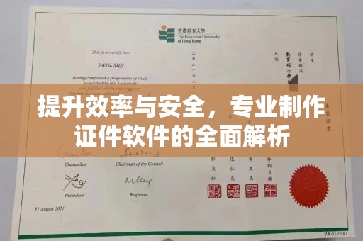土默特左旗提升效率与安全，专业制作证件软件的全面解析