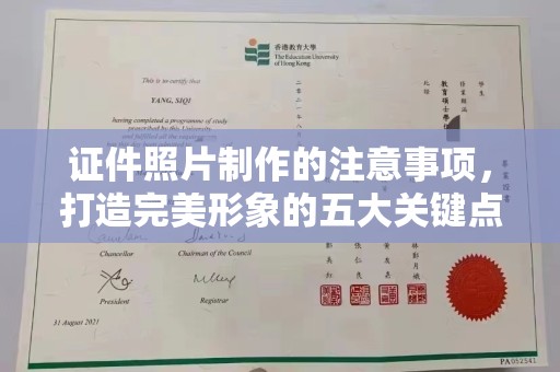 土默特左旗证件照片制作的注意事项，打造完美形象的五大关键点