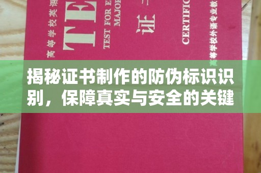 土默特左旗揭秘证书制作的防伪标识识别，保障真实与安全的关键