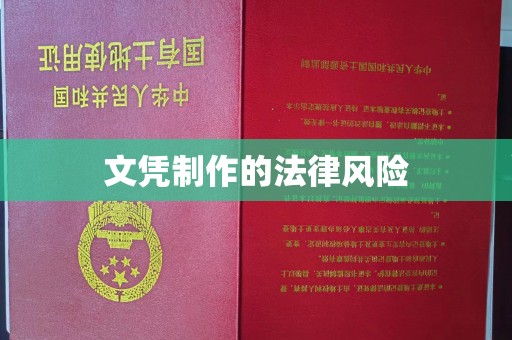 土默特左旗文凭制作的法律风险