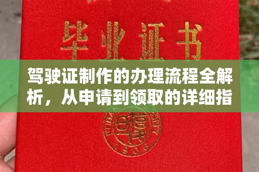 土默特左旗驾驶证制作的办理流程全解析，从申请到领取的详细指南