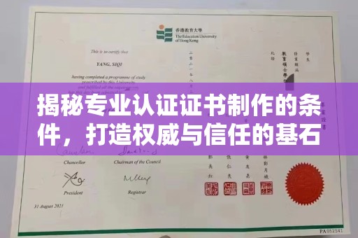 土默特左旗揭秘专业认证证书制作的条件，打造权威与信任的基石