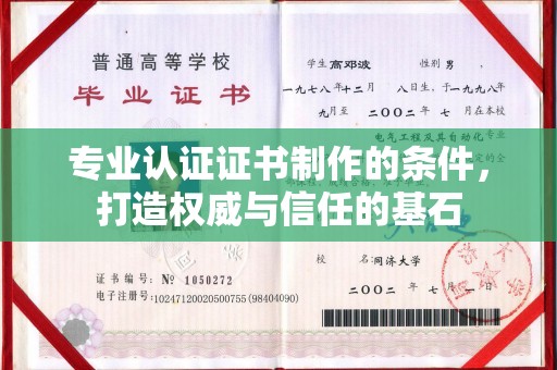 土默特左旗专业认证证书制作的条件，打造权威与信任的基石