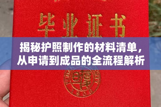 土默特左旗揭秘护照制作的材料清单，从申请到成品的全流程解析