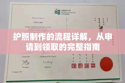 土默特左旗护照制作的流程详解，从申请到领取的完整指南