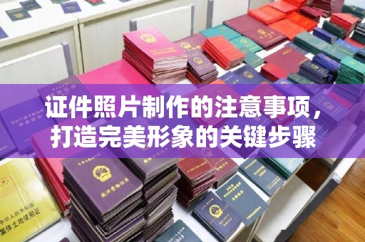 土默特左旗证件照片制作的注意事项，打造完美形象的关键步骤