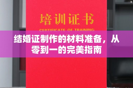 土默特左旗结婚证制作的材料准备，从零到一的完美指南