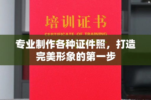 土默特左旗专业制作各种证件照，打造完美形象的第一步