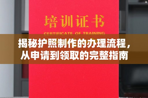 土默特左旗揭秘护照制作的办理流程，从申请到领取的完整指南