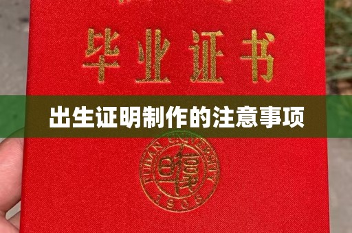 土默特左旗出生证明制作的注意事项