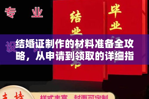 土默特左旗结婚证制作的材料准备全攻略，从申请到领取的详细指南