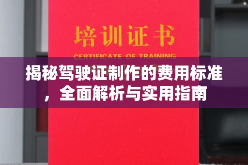 土默特左旗揭秘驾驶证制作的费用标准，全面解析与实用指南