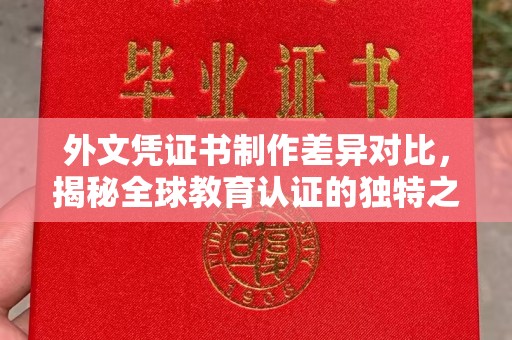 土默特左旗外文凭证书制作差异对比，揭秘全球教育认证的独特之处