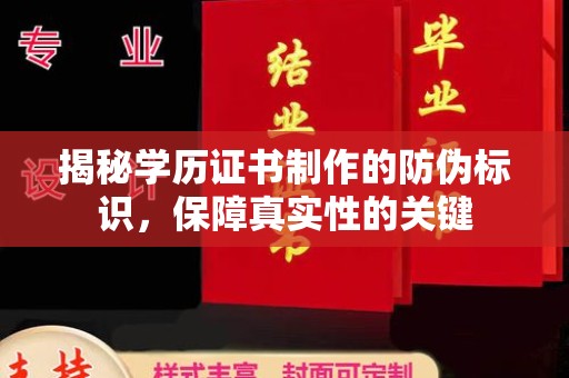 土默特左旗揭秘学历证书制作的防伪标识，保障真实性的关键