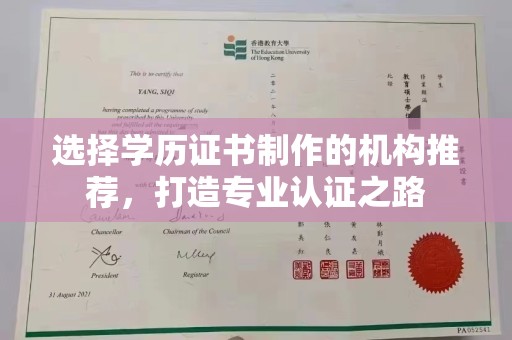 土默特左旗选择学历证书制作的机构推荐，打造专业认证之路