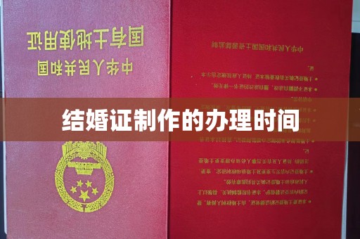 土默特左旗结婚证制作的办理时间