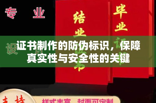 土默特左旗证书制作的防伪标识，保障真实性与安全性的关键