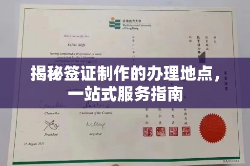 土默特左旗揭秘签证制作的办理地点，一站式服务指南