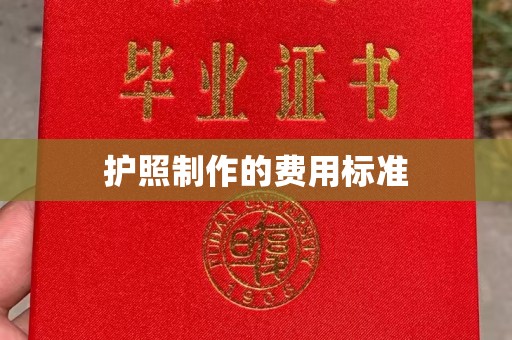 土默特左旗护照制作的费用标准