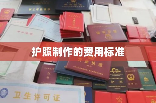 土默特左旗护照制作的费用标准