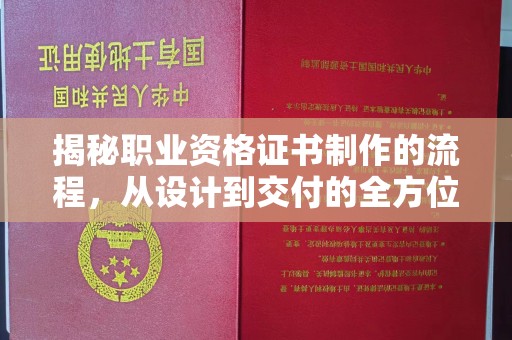 土默特左旗揭秘职业资格证书制作的流程，从设计到交付的全方位解析