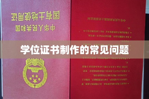 土默特左旗学位证书制作的常见问题