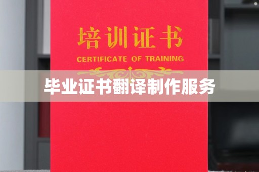 土默特左旗毕业证书翻译制作服务