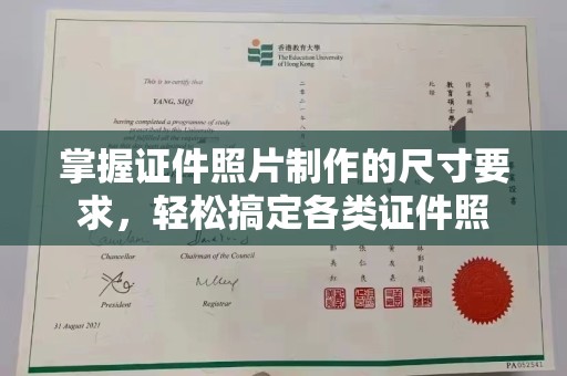 土默特左旗掌握证件照片制作的尺寸要求，轻松搞定各类证件照