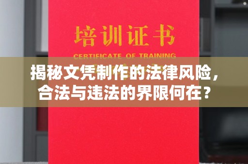 土默特左旗揭秘文凭制作的法律风险，合法与违法的界限何在？