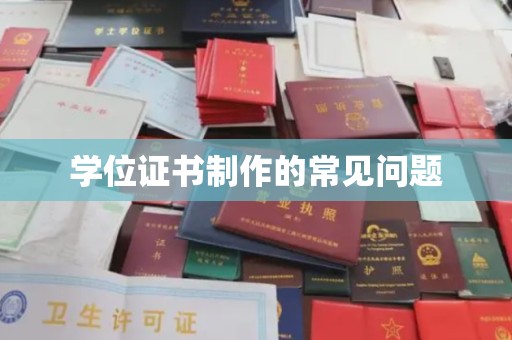 土默特左旗学位证书制作的常见问题