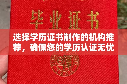 土默特左旗选择学历证书制作的机构推荐，确保您的学历认证无忧