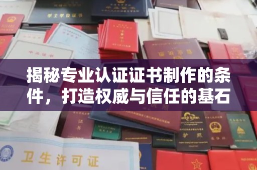 土默特左旗揭秘专业认证证书制作的条件，打造权威与信任的基石