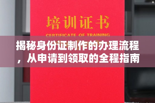 土默特左旗揭秘身份证制作的办理流程，从申请到领取的全程指南