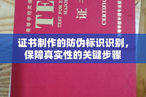 土默特左旗证书制作的防伪标识识别，保障真实性的关键步骤
